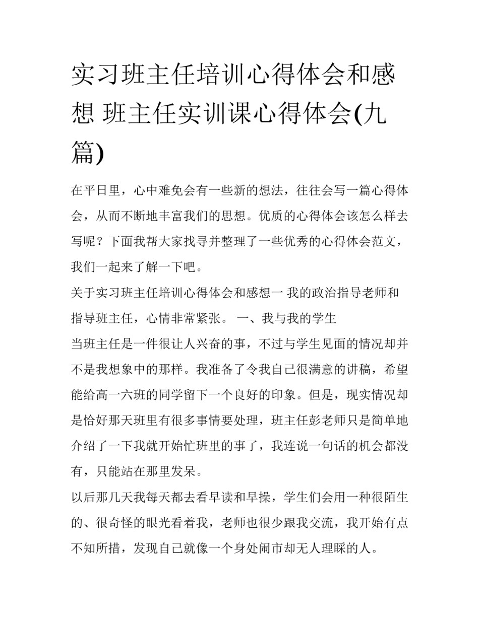实习班主任培训心得体会和感想 班主任实训课心得体会(九篇)_第1页