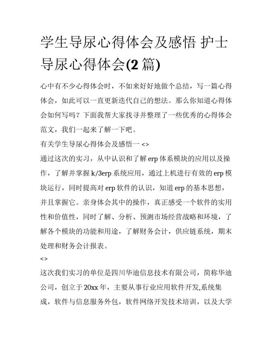 学生导尿心得体会及感悟 护士导尿心得体会(2篇)_第1页