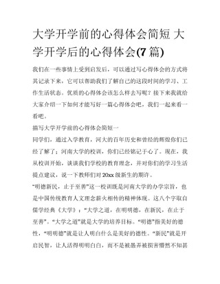 大学开学前的心得体会简短 大学开学后的心得体会(7篇)