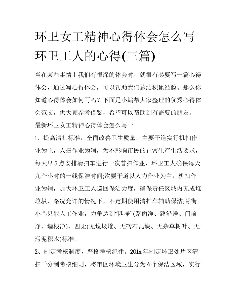 环卫女工精神心得体会怎么写 环卫工人的心得(三篇)_第1页