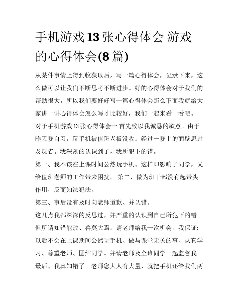 手机游戏13张心得体会 游戏的心得体会(8篇)_第1页