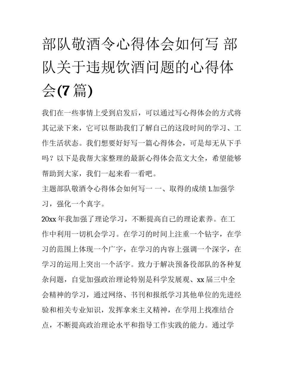 部队敬酒令心得体会如何写 部队关于违规饮酒问题的心得体会(7篇)_第1页