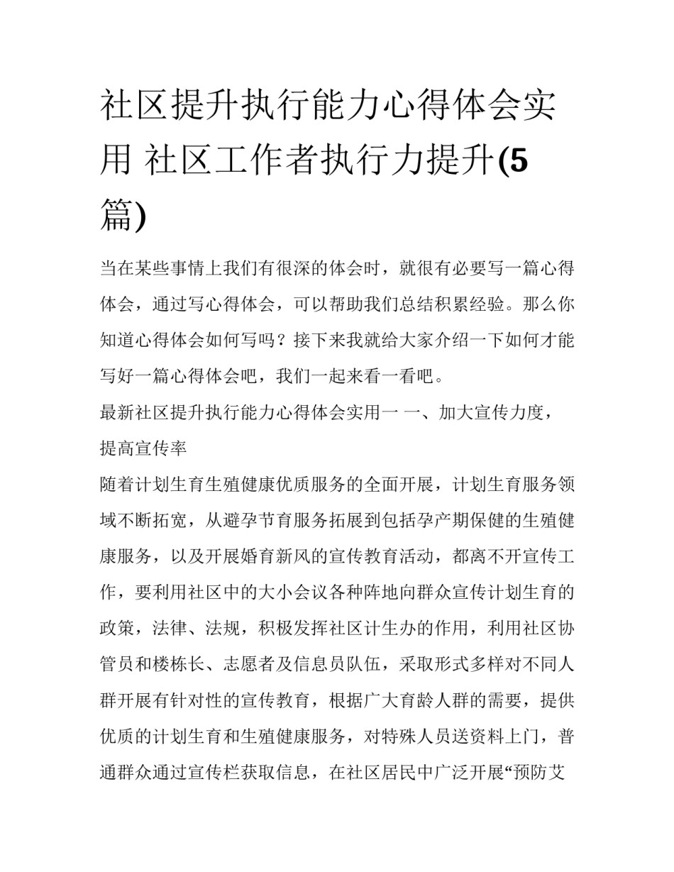 社区提升执行能力心得体会实用 社区工作者执行力提升(5篇)_第1页