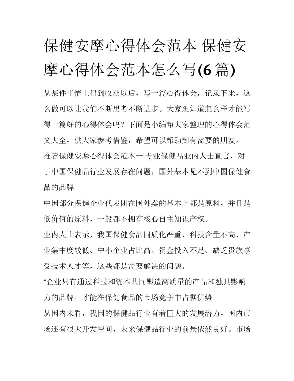 保健安摩心得体会范本 保健安摩心得体会范本怎么写(6篇)_第1页
