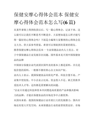 保健安摩心得体会范本 保健安摩心得体会范本怎么写(6篇)