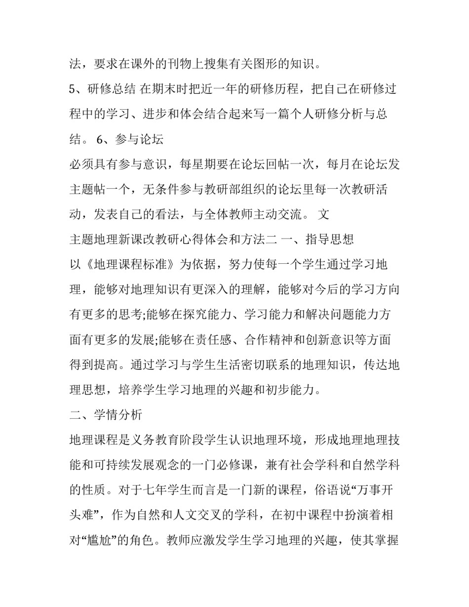 地理新课改教研心得体会和方法 高中地理新课改培训心得(三篇)_第3页