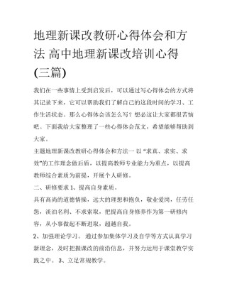 地理新课改教研心得体会和方法 高中地理新课改培训心得(三篇)