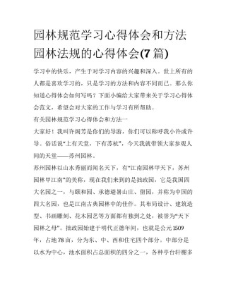 园林规范学习心得体会和方法 园林法规的心得体会(7篇)