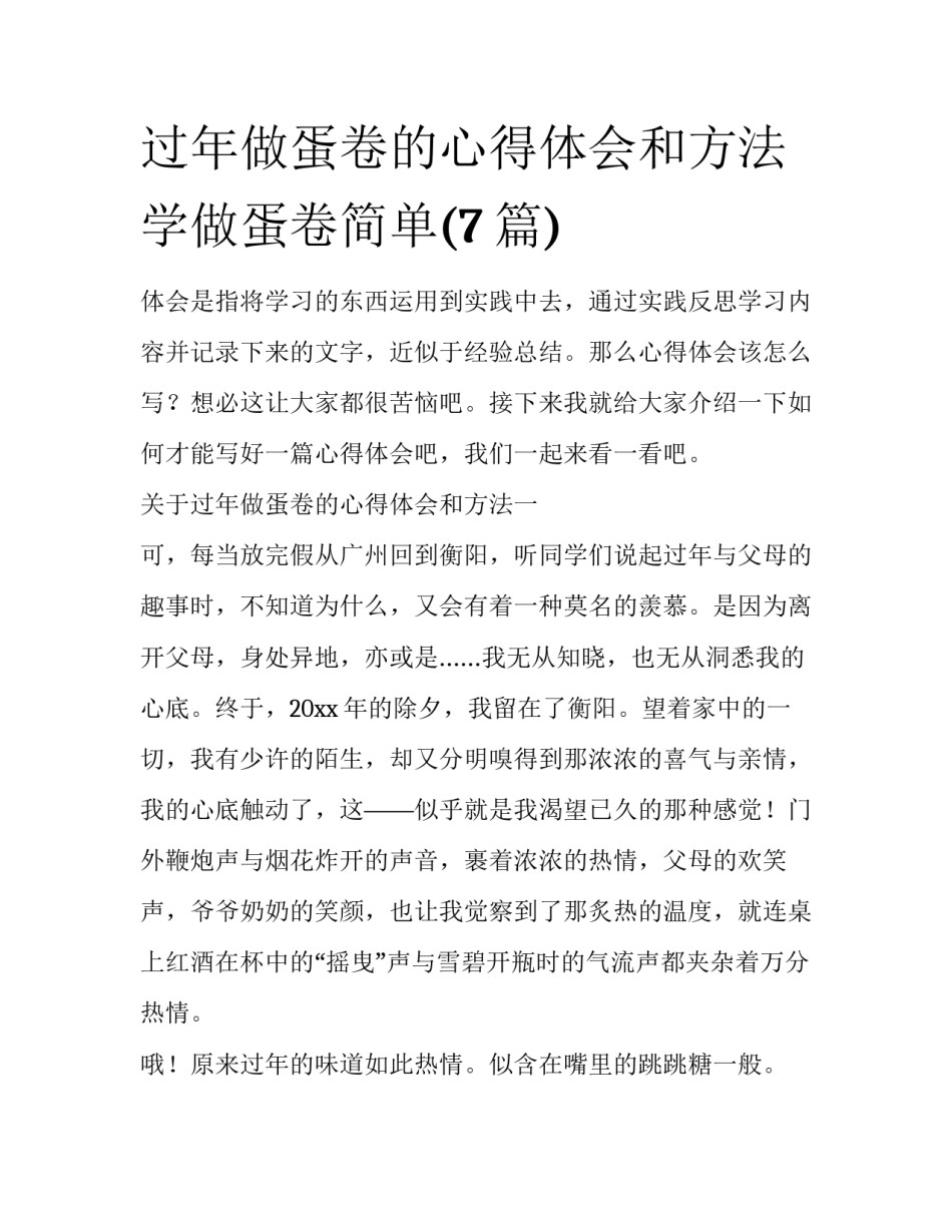 过年做蛋卷的心得体会和方法 学做蛋卷简单(7篇)_第1页