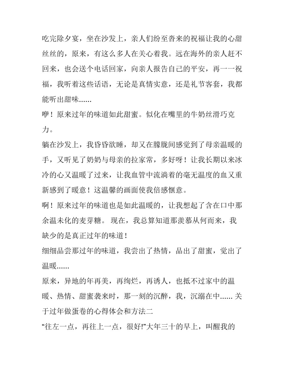 过年做蛋卷的心得体会和方法 学做蛋卷简单(7篇)_第2页