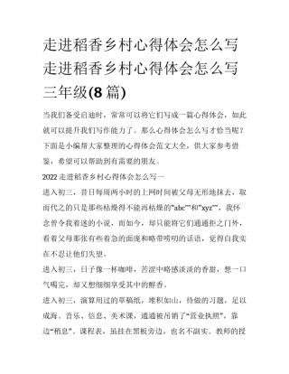 走进稻香乡村心得体会怎么写 走进稻香乡村心得体会怎么写三年级(8篇)