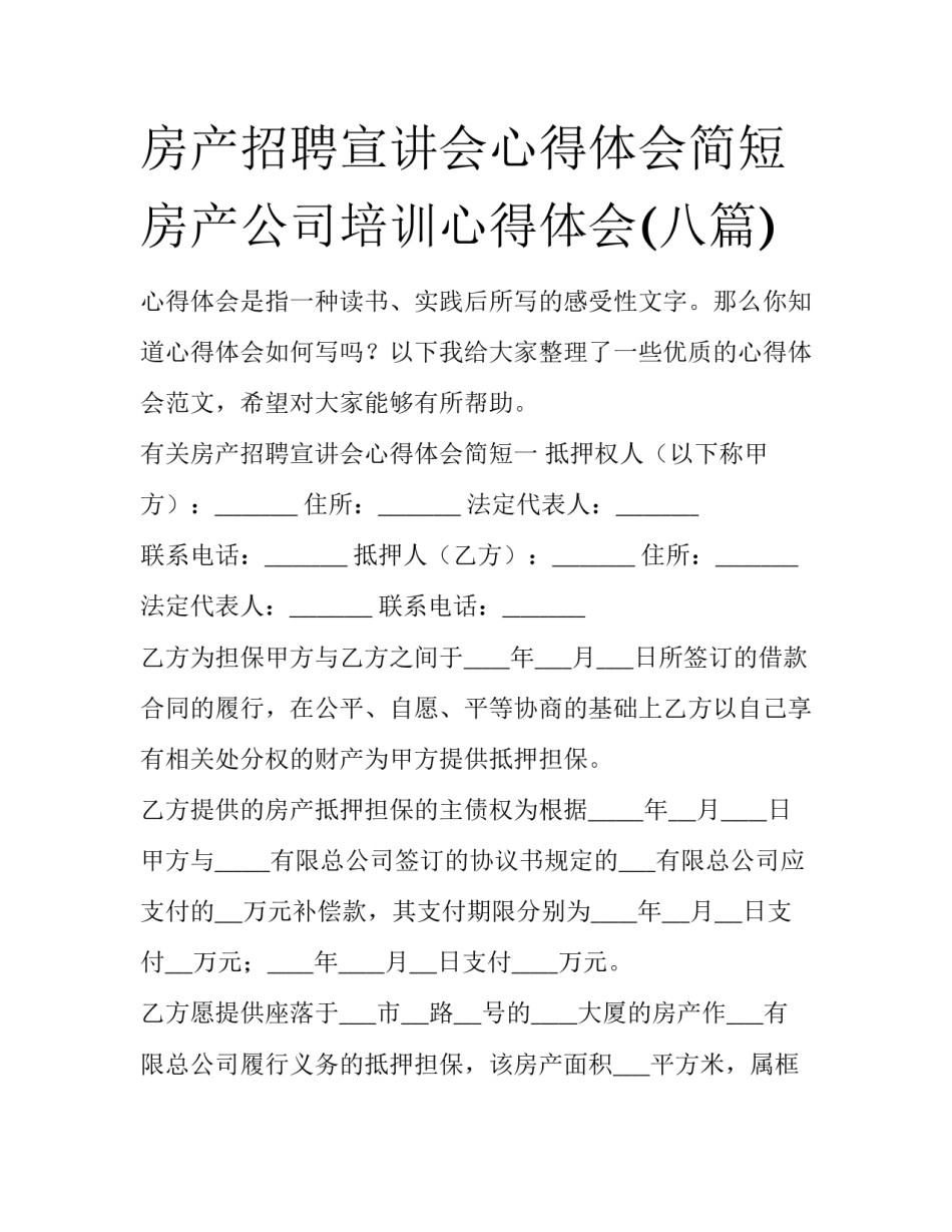 房产招聘宣讲会心得体会简短 房产公司培训心得体会(八篇)_第1页