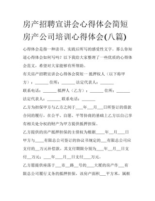 房产招聘宣讲会心得体会简短 房产公司培训心得体会(八篇)