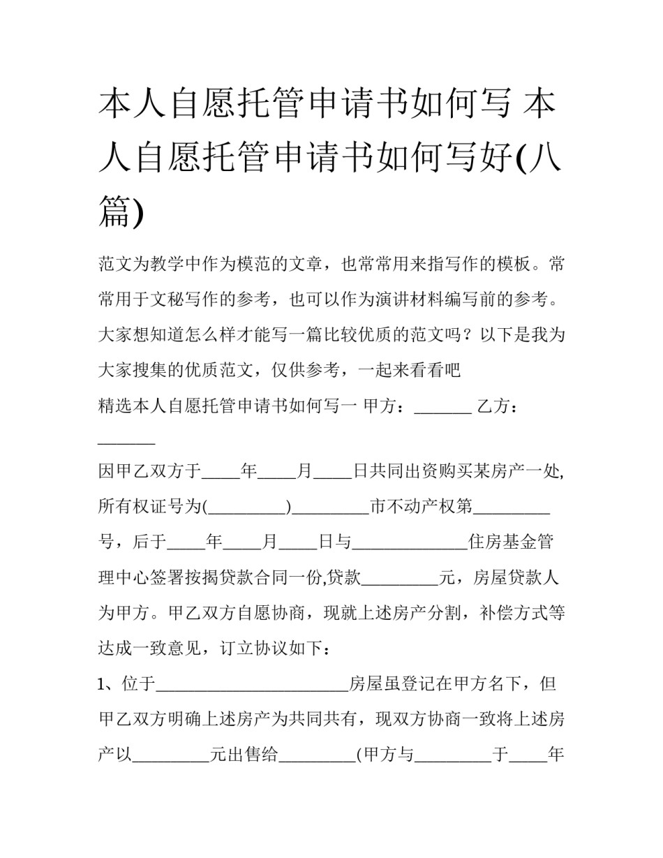 本人自愿托管申请书如何写 本人自愿托管申请书如何写好(八篇)_第1页