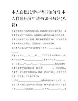 本人自愿托管申请书如何写 本人自愿托管申请书如何写好(八篇)