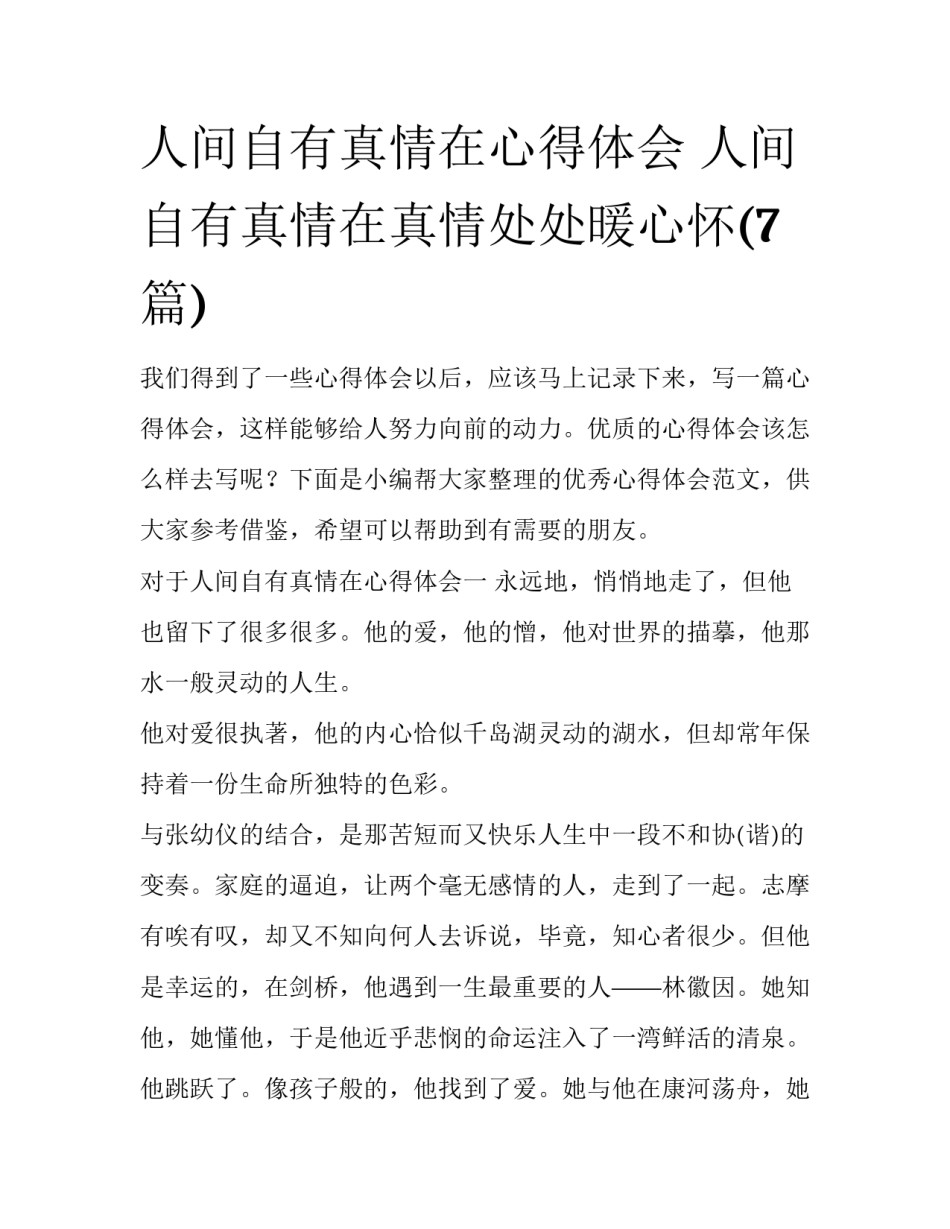 人间自有真情在心得体会 人间自有真情在真情处处暖心怀(7篇)_第1页
