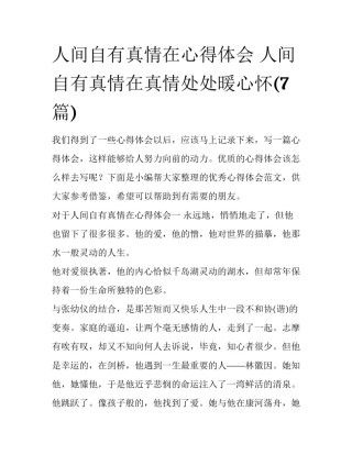 人间自有真情在心得体会 人间自有真情在真情处处暖心怀(7篇)