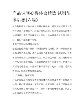 产品试制心得体会精选 试制品读后感(六篇)
