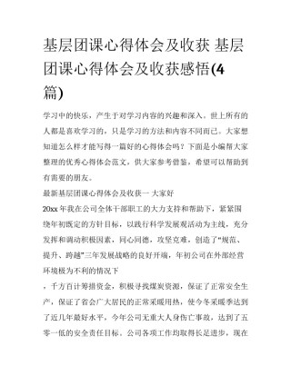 基层团课心得体会及收获 基层团课心得体会及收获感悟(4篇)