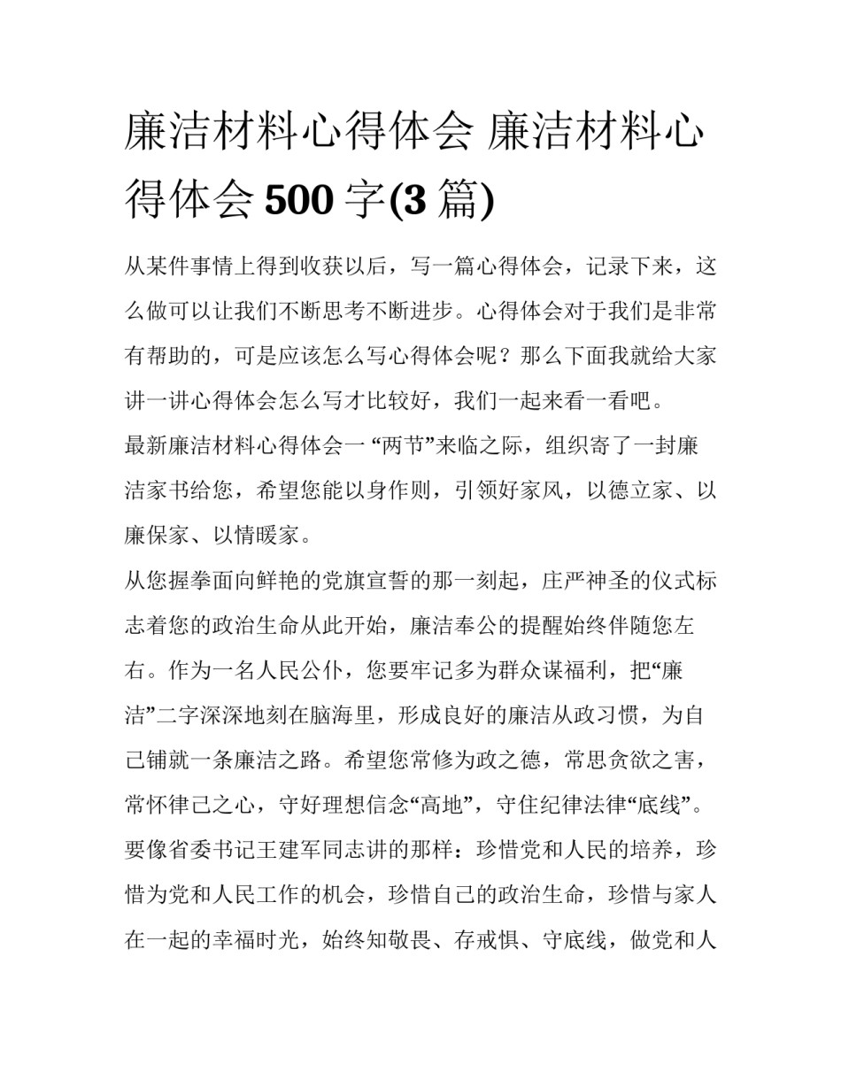 廉洁材料心得体会 廉洁材料心得体会500字(3篇)_第1页