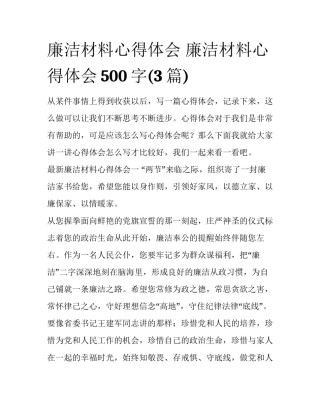 廉洁材料心得体会 廉洁材料心得体会500字(3篇)