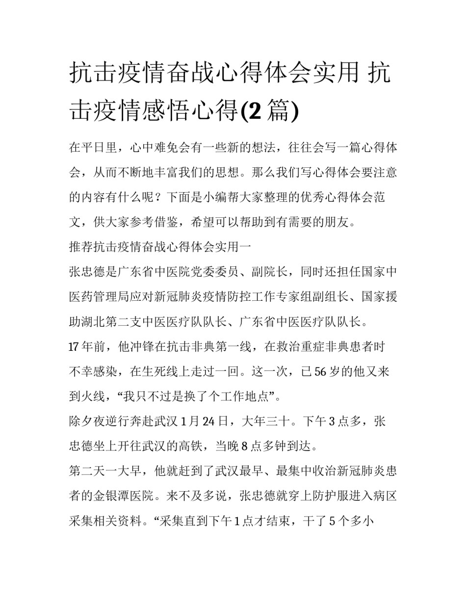 抗击疫情奋战心得体会实用 抗击疫情感悟心得(2篇)_第1页