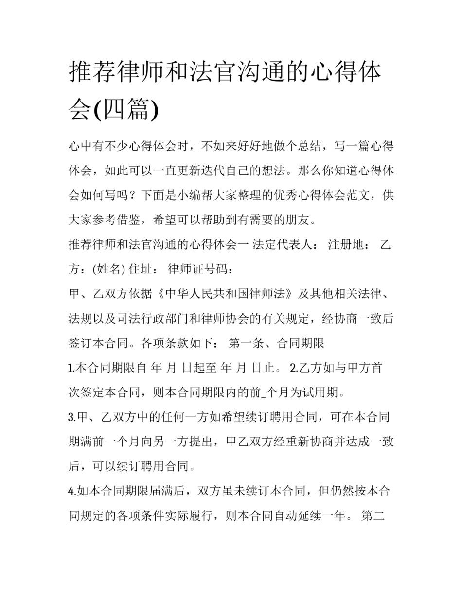 推荐律师和法官沟通的心得体会(四篇)_第1页