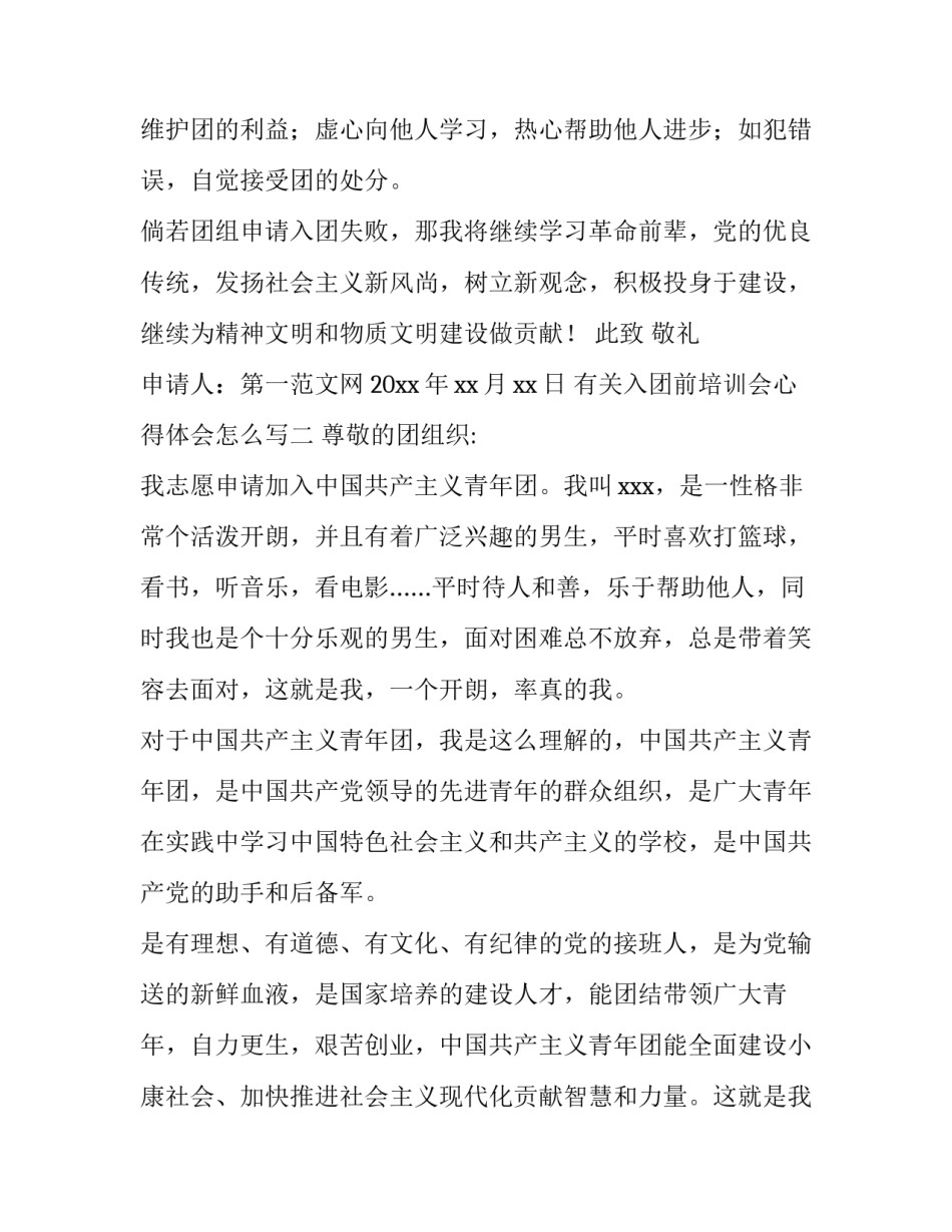 入团前培训会心得体会怎么写 入团培训心得800字3篇(4篇)_第2页