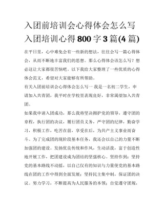 入团前培训会心得体会怎么写 入团培训心得800字3篇(4篇)
