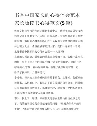 书香中国家长的心得体会范本 家长版读书心得范文(5篇)