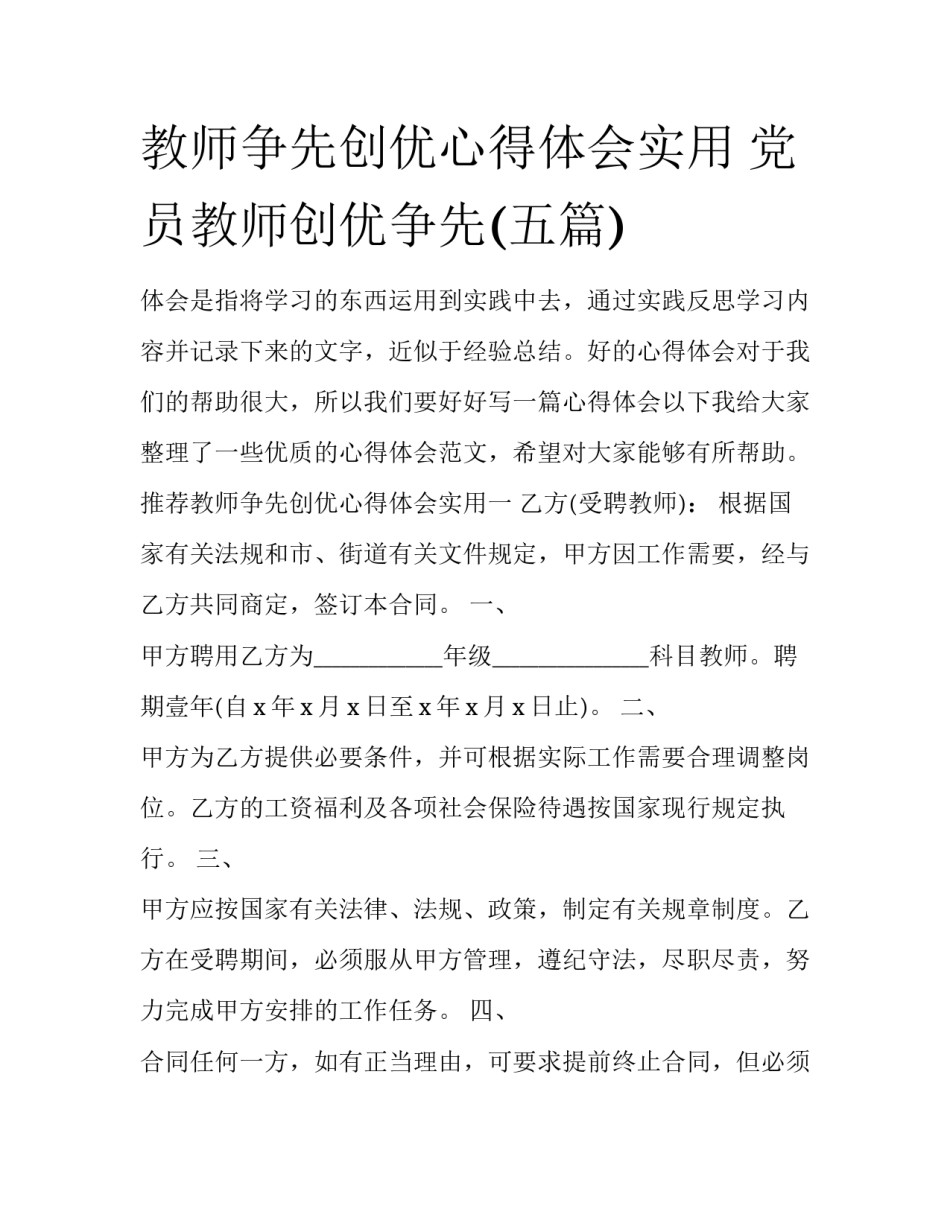 教师争先创优心得体会实用 党员教师创优争先(五篇)_第1页