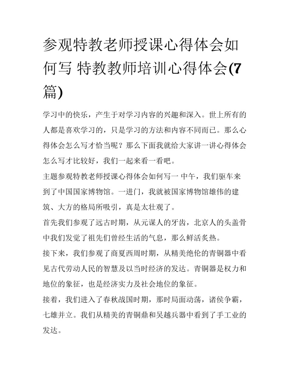 参观特教老师授课心得体会如何写 特教教师培训心得体会(7篇)_第1页