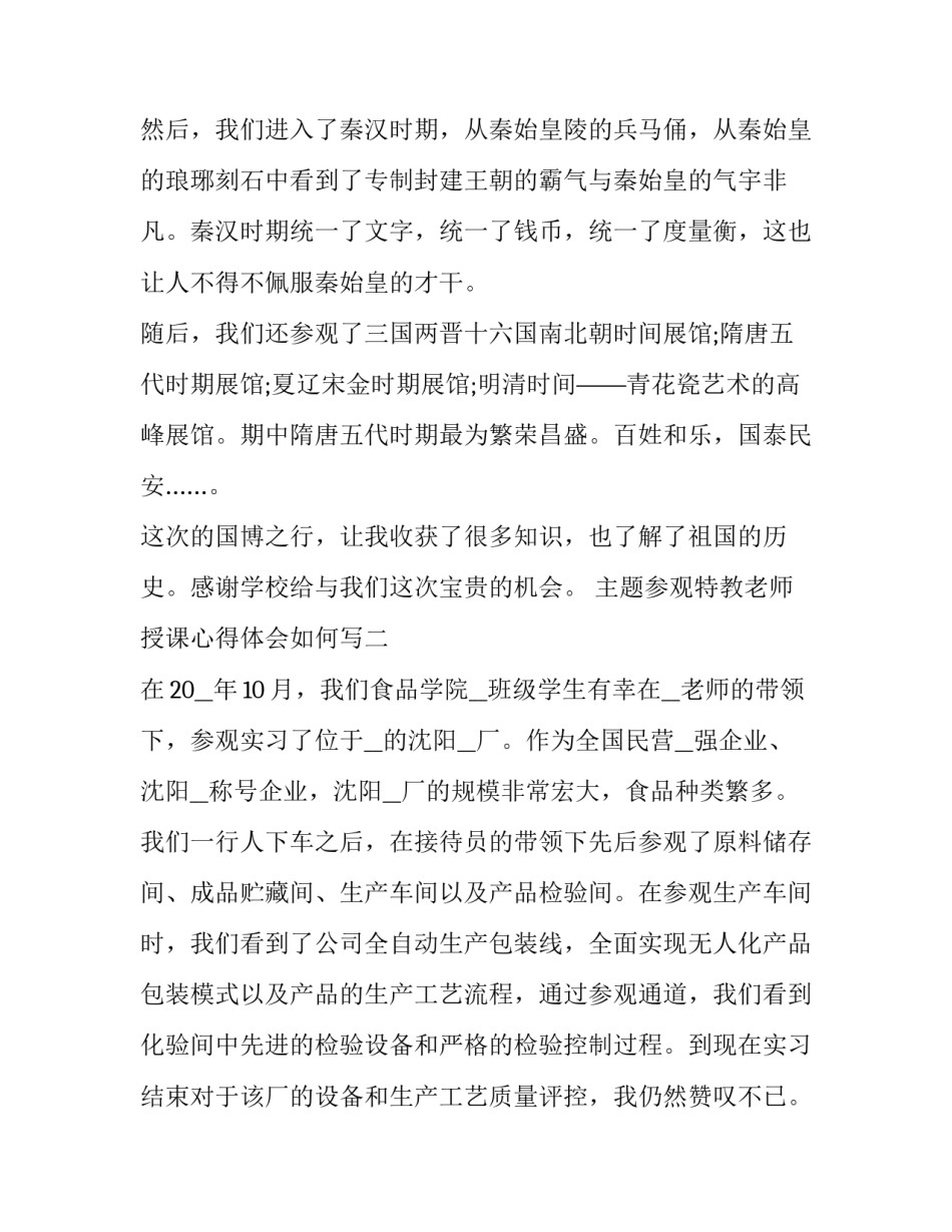 参观特教老师授课心得体会如何写 特教教师培训心得体会(7篇)_第2页