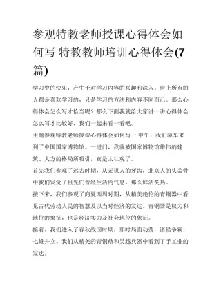 参观特教老师授课心得体会如何写 特教教师培训心得体会(7篇)