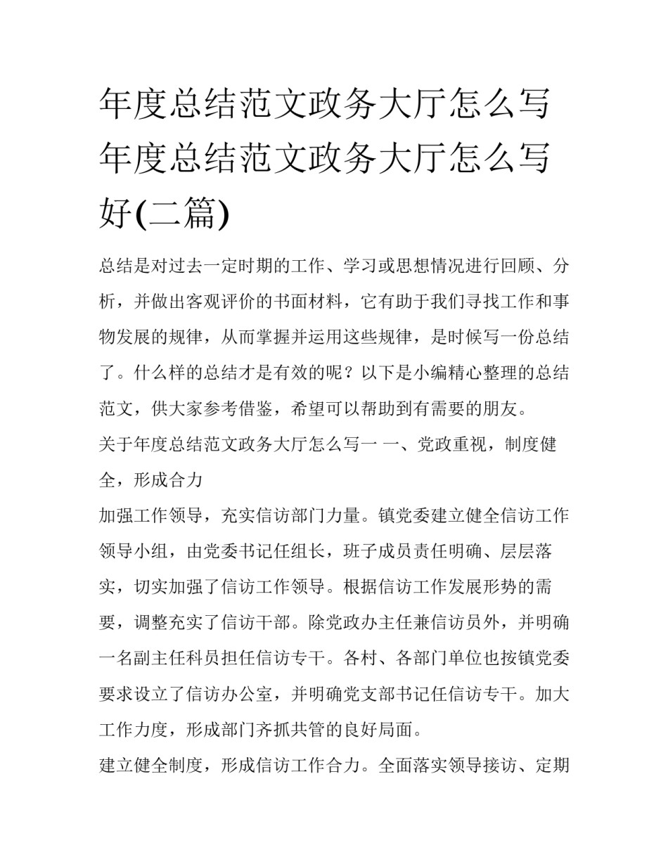 年度总结范文政务大厅怎么写 年度总结范文政务大厅怎么写好(二篇)_第1页