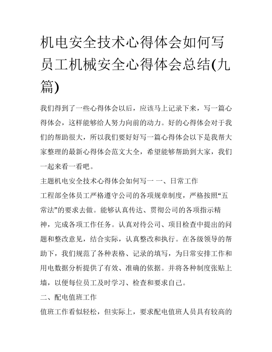 机电安全技术心得体会如何写 员工机械安全心得体会总结(九篇)_第1页