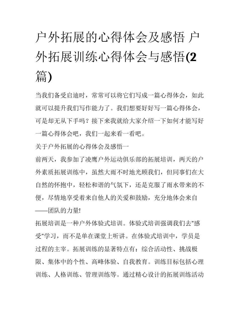 户外拓展的心得体会及感悟 户外拓展训练心得体会与感悟(2篇)_第1页