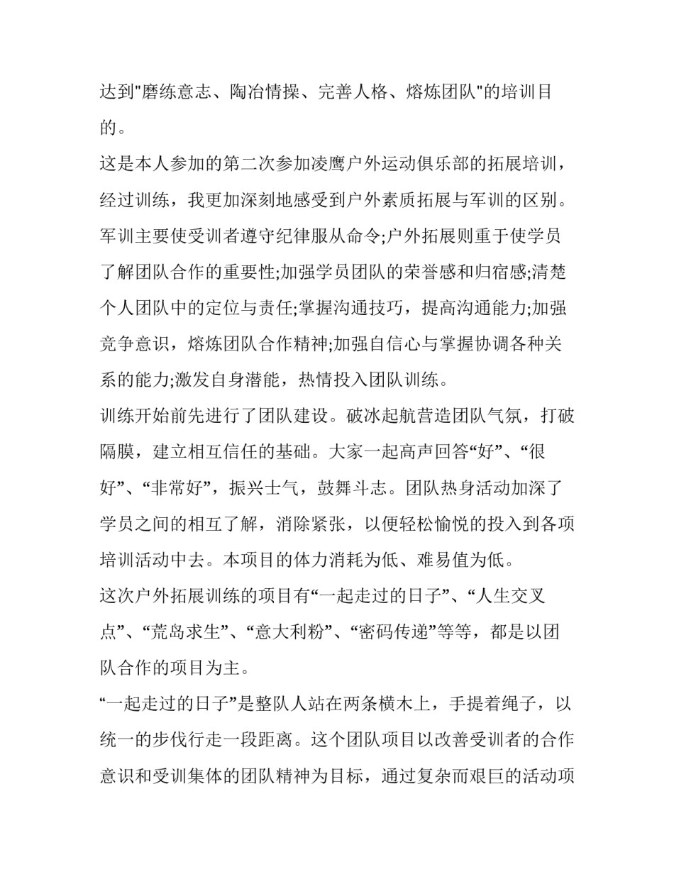 户外拓展的心得体会及感悟 户外拓展训练心得体会与感悟(2篇)_第2页