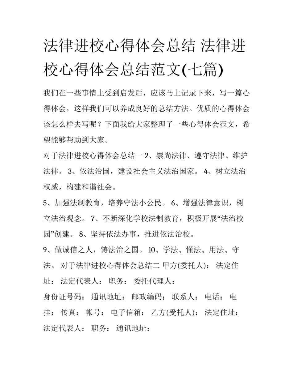 法律进校心得体会总结 法律进校心得体会总结范文(七篇)_第1页