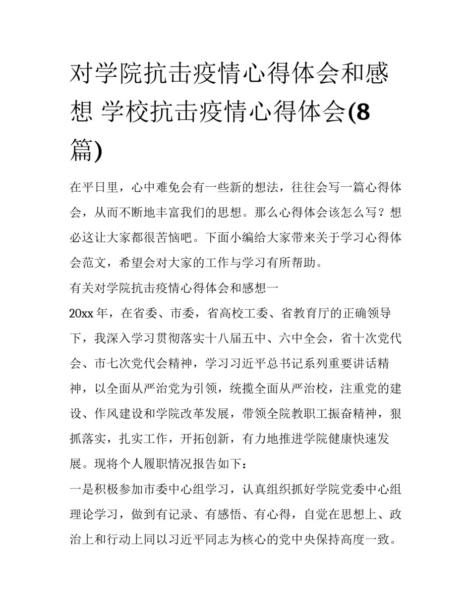 对学院抗击疫情心得体会和感想 学校抗击疫情心得体会(8篇)_第1页
