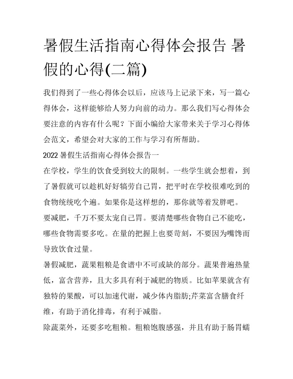 暑假生活指南心得体会报告 暑假的心得(二篇)_第1页
