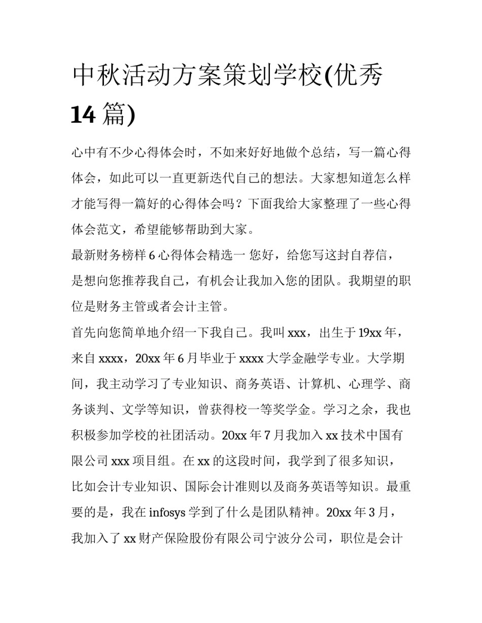 中秋活动方案策划学校(优秀14篇)_第1页