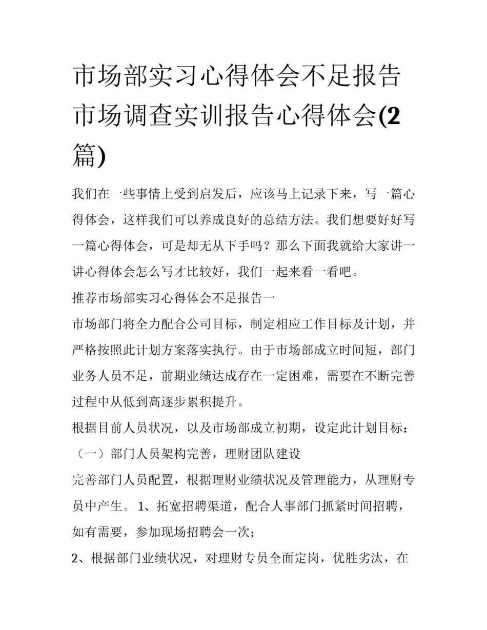 市场部实习心得体会不足报告 市场调查实训报告心得体会(2篇)_第1页