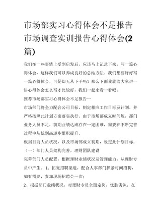 市场部实习心得体会不足报告 市场调查实训报告心得体会(2篇)
