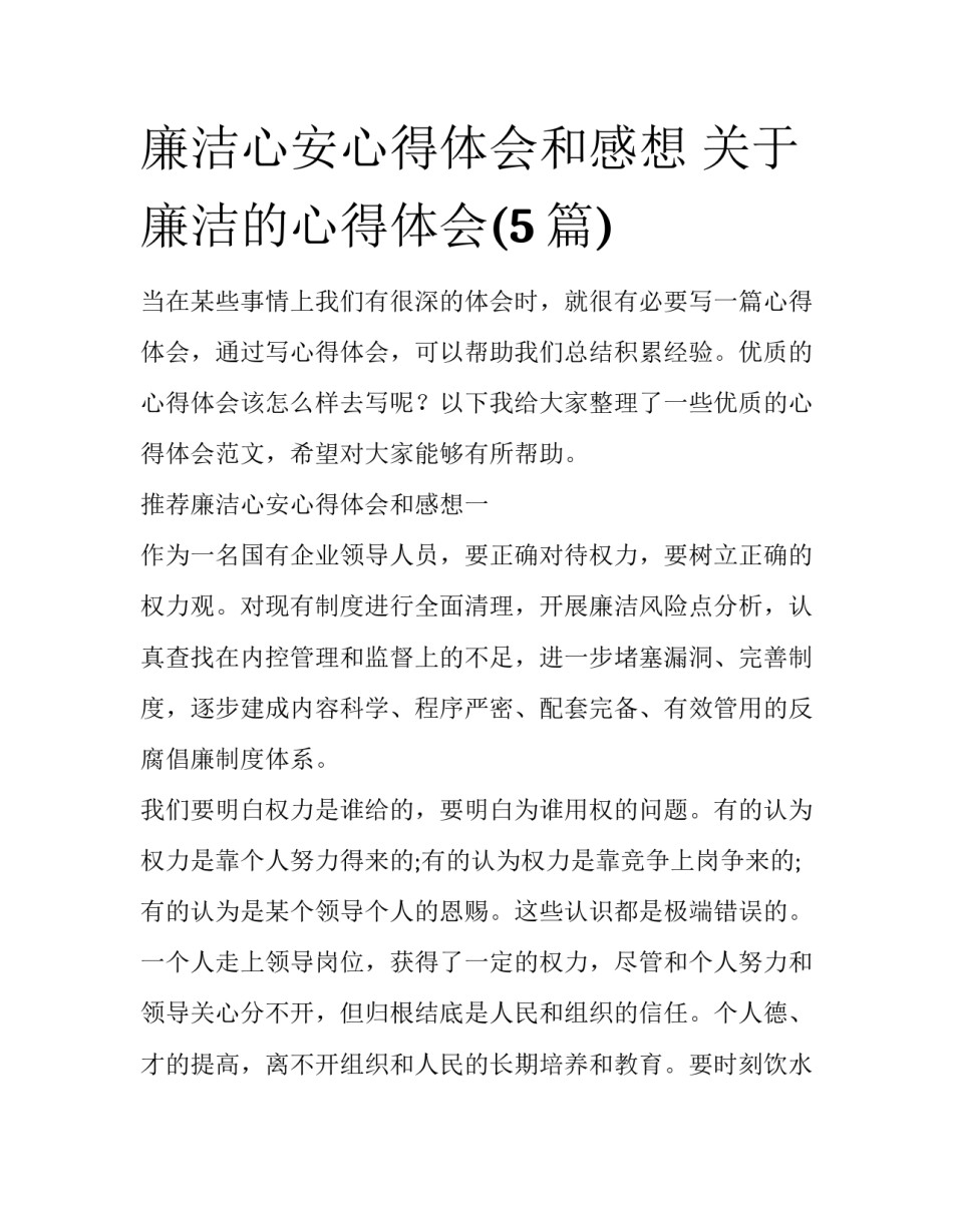 廉洁心安心得体会和感想 关于廉洁的心得体会(5篇)_第1页