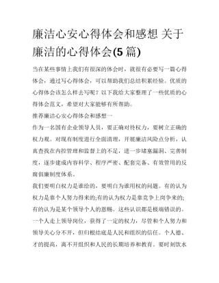 廉洁心安心得体会和感想 关于廉洁的心得体会(5篇)