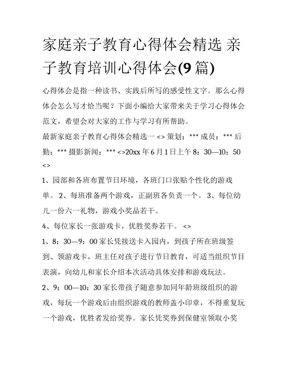 家庭亲子教育心得体会精选 亲子教育培训心得体会(9篇)_第1页