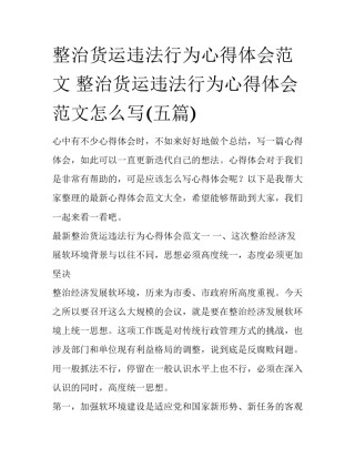 整治货运违法行为心得体会范文 整治货运违法行为心得体会范文怎么写(五篇)