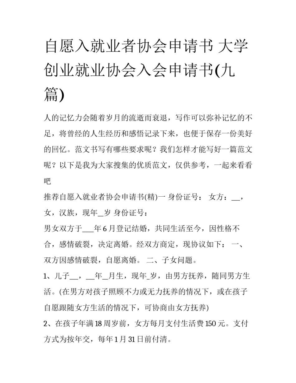 自愿入就业者协会申请书 大学创业就业协会入会申请书(九篇)_第1页