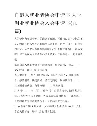 自愿入就业者协会申请书 大学创业就业协会入会申请书(九篇)